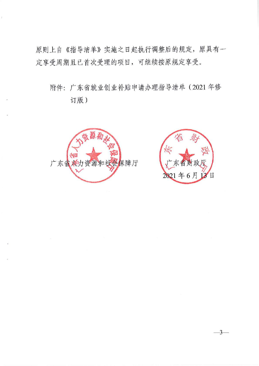 3.0廣東省人力資源和社會保障廳廣東省財政廳《關(guān)于印發(fā)廣東省就業(yè)創(chuàng)業(yè)補(bǔ)貼申請辦理指導(dǎo)清單（2021年修訂版）》的通知-003.jpg