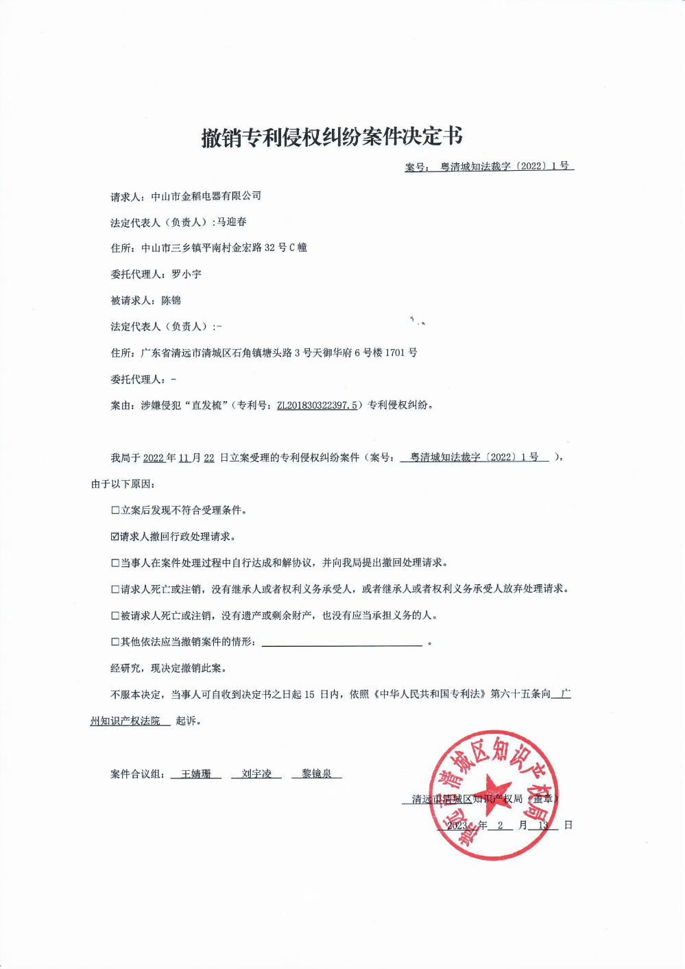 撤銷專利侵權(quán)糾紛案件決定書(shū).png