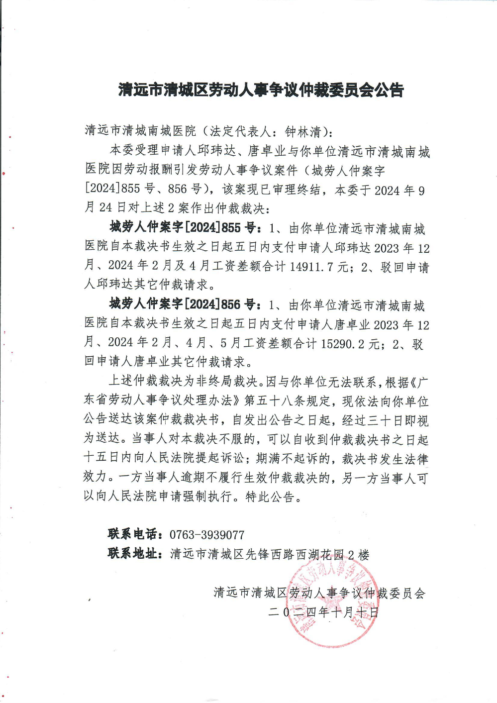 城勞人仲案字[2024]855、856號、邱瑋達(dá)、唐卓業(yè)與清遠(yuǎn)市清城南城醫(yī)院因勞動報(bào)酬（裁決公告）.jpg