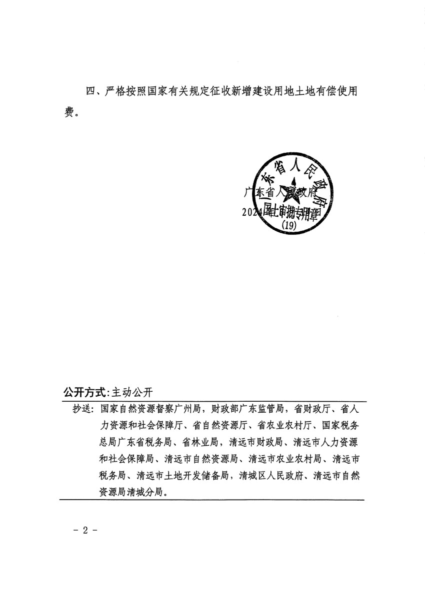 廣東省人民政府關(guān)于清遠市區(qū)2024年度第一批次城鎮(zhèn)建設(shè)用地的批復(fù)（粵府土審（19）[2024]61號）_頁面_2.jpg