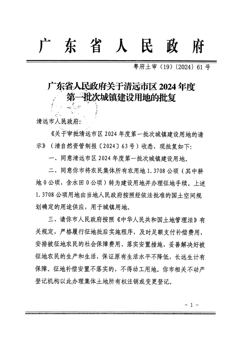 廣東省人民政府關(guān)于清遠市區(qū)2024年度第一批次城鎮(zhèn)建設(shè)用地的批復(fù)（粵府土審（19）[2024]61號）_頁面_1.jpg